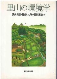 里山の環境学