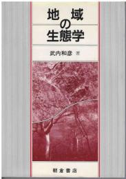 地域の生態学