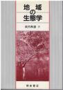 地域の生態学