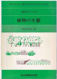植物の生態