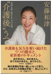 ”介護後”うつ