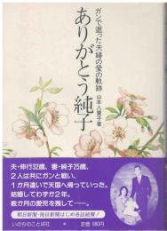 ありがとう純子 : ガンで逝った夫婦の愛の軌跡