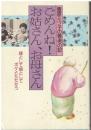 ごめんね!お姑さん、お母さん : 嫁として娘としてボケとたたかう 豊原ミツ子の看老の記