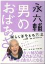 男のおばあさん : 楽しく年をとる方法