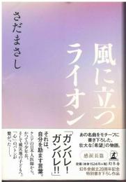 風に立つライオン