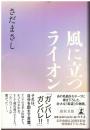 風に立つライオン