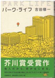 パーク・ライフ