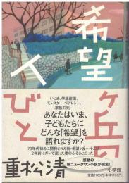 希望ケ丘の人びと