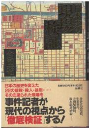 日本史の現場検証