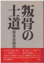 叛骨の士道