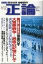 正論　「正論」傑作選戦後70年