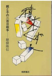 積木くずし : 親と子の二百日戦争