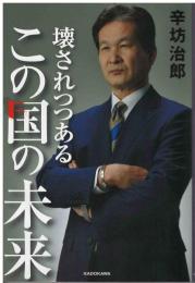 壊されつつあるこの国の未来