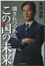 壊されつつあるこの国の未来