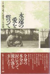 永遠の愛を誓って : 二十歳で逝った成美さんの記録