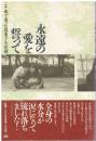 永遠の愛を誓って : 二十歳で逝った成美さんの記録