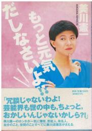 もっと元気だしなさいよ!!