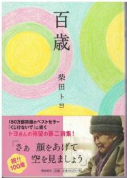 百歳