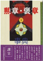 勲章・褒章事典 : 叙勲・受章のてびき