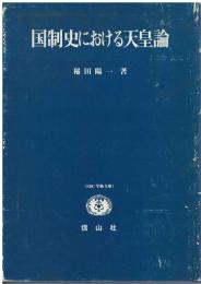 国制史における天皇論