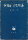 国制史における天皇論