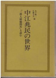 中江兆民の世界 : 『三酔人経綸問答』を読む