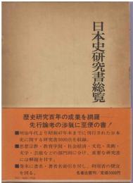 日本史研究書総覧