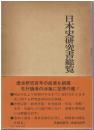 日本史研究書総覧