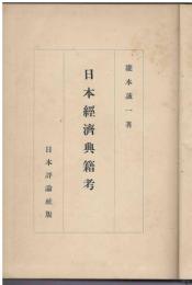 日本経済典籍考
