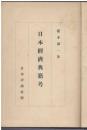 日本経済典籍考