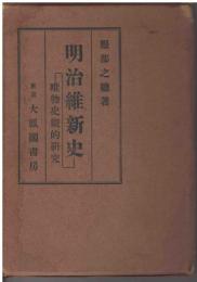 明治維新史 : 唯物史観的研究