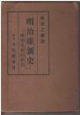 明治維新史 : 唯物史観的研究