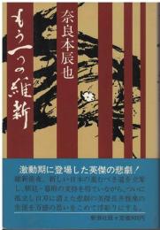 もう一つの維新