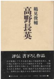 高野長英