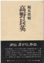 高野長英