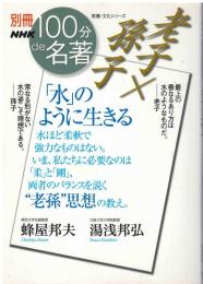老子×孫子「水」のように生きる
別冊ＮＨＫ１００分ｄｅ名著