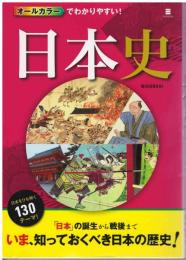 オールカラーでわかりやすい!日本史