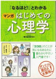 「なるほど!」とわかるマンガはじめての心理学