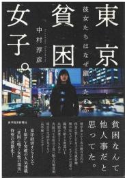 東京貧困女子。 : 彼女たちはなぜ躓いたのか