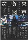 東京貧困女子。 : 彼女たちはなぜ躓いたのか