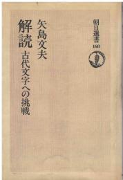 解読 : 古代文字への挑戦