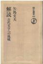 解読 : 古代文字への挑戦