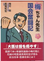 梅ちゃん先生国会奮闘記