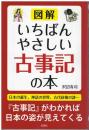 図解いちばんやさしい古事記の本