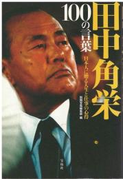 田中角栄100の言葉