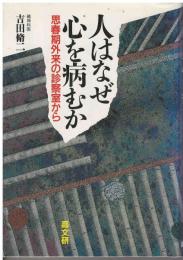 人はなぜ心を病むか : 思春期外来の診察室から