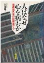 人はなぜ心を病むか : 思春期外来の診察室から