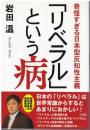 「リベラル」という病