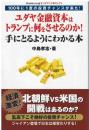 ユダヤ金融資本はトランプに何をさせるのか！
手にとるようにわかる本