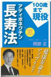 アディポネクチン長寿法 : 100歳まで現役